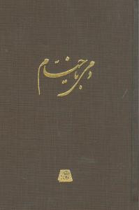دمی با خیام