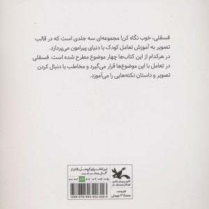 فسقلی خوب نگاه کن 2 نشر کانون پرورش فکری کودکان و نوجوانان
