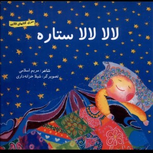 لالایی لالا لالا ستاره