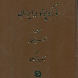 مارکوپولو در ایران