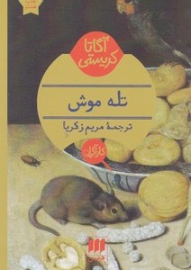 کتاب کارآگاه تله موش