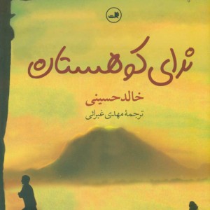 کتاب ندای کوهستان