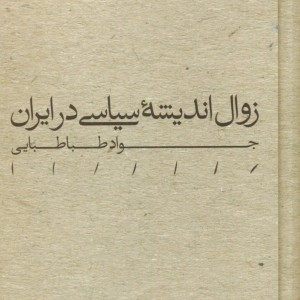 کتاب زوال اندیشه سیاسی در ایران