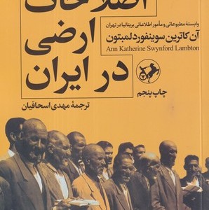 کتاب اصلاحات ارضی در ایران