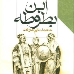 ابن بطوطه