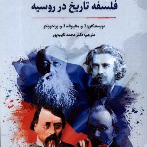 فلسفه تاریخ در روسیه نگارستان اندیشه
