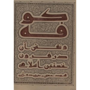 کوفه و نقش آن در قرون نخستین اسلامی