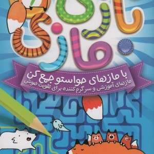 بازی مازی با مازهای حواستو جمع کن 6