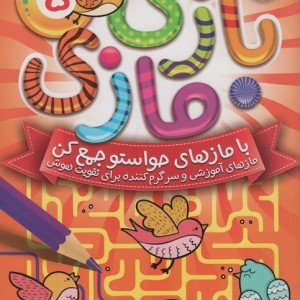 بازی مازی با مازهای حواستو جمع کن 5