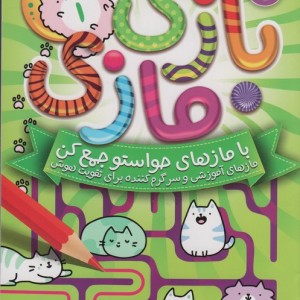 بازی مازی با مازهای حواستو جمع کن