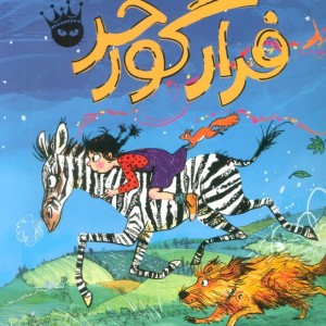 فرار گورخر