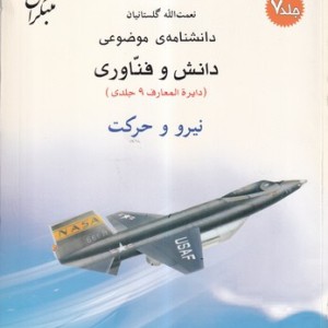 کتاب نیرو و حرکت شمیز،رحلی،میچکا-مبتکران دانشنامه ی موضوعی 7 - مجموعه دانش وفناوری 9 جلدی