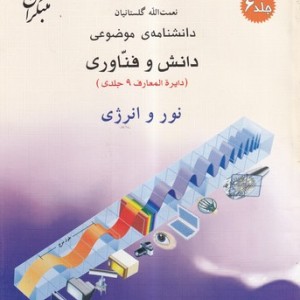 کتاب نور و انرژی شمیز،رحلی ،میچکا-مبتکران دانشنامه ی موضوعی 6 - مجموعه دانش وفناوری 9 جلدی