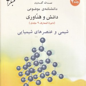 کتاب شیمی و عنصرهای شیمیایی شمیز،رحلی،میچکا-مبتکران دانشنامه ی موضوعی 4 - مجموعه دانش و فناوری 9 جلدی
