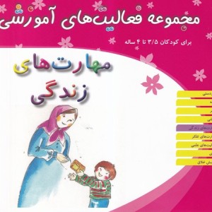 مهارت های زندگی کودکان 3 5 تا 4 سال شمیز،خشتی بزرگ،میچکا-مبتکران مجموعه فعالیت های آموزشی