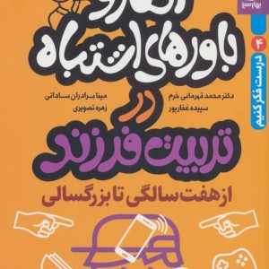 افکار و باورهای اشتباه در تربیت فرزند از 7 سالگی تا بزرگسالی