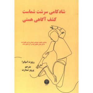 کتاب شادکامی سرشت شماست کشف آگاهی هستی