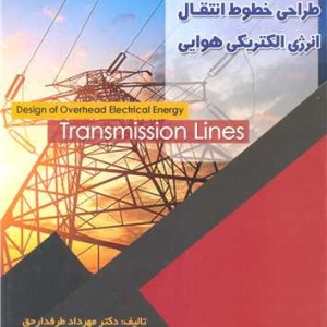 طراحی خطوط انتقال انرژی الکتریکی هوایی جلد1