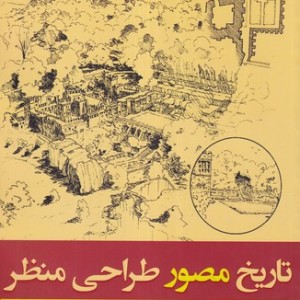 تاریخ مصور طراحی منظر شمیز،رحلی،آذرخش