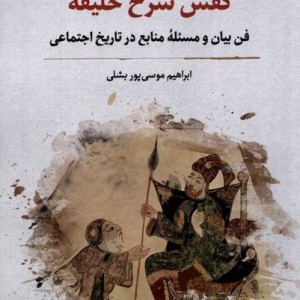 کفش سرخ خلیفه نگارستان اندیشه
