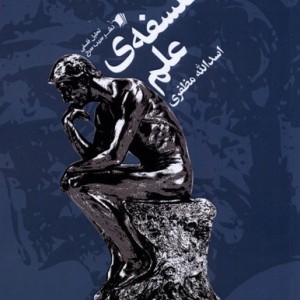 فلسفه ی علم سیب سرخ