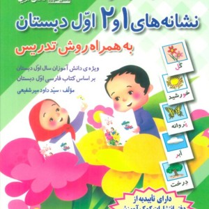 کارت کتاب نشانه های 1 و 2 فارسی اول دبستان به همراه روش تدریس