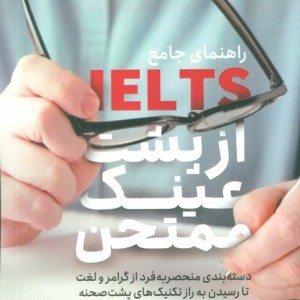 راهنمای جامع آیلتس از پشت عینک ممتحن