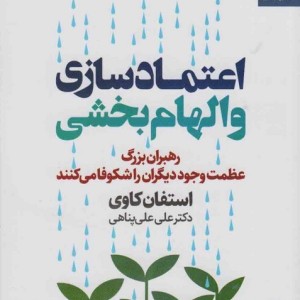 اعتماد سازی و الهام بخشی