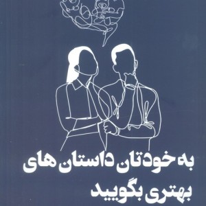 به خودتان داستان های بهتری بگویید