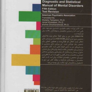 راهنمای تشخیصی و آماری اختلال های روانی 1 DSM5