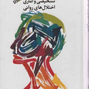 راهنمای تشخیصی و آماری اختلال های روانی 1 DSM5
