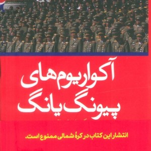 آکواریوم های پیونگ یانگ یک داستان واقعی از پشت پرده آهنین کره شمالی