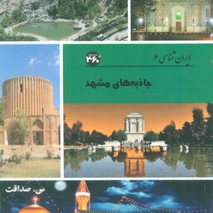 جاذبه های مشهد نشر 360