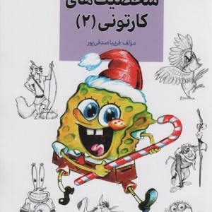 کتاب آموزش کاریکاتور به روش ساده 3 شخصیت های کارتونی 2