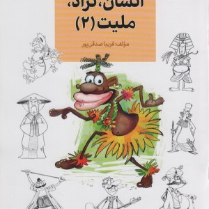 انسان نژاد ملیت 2
