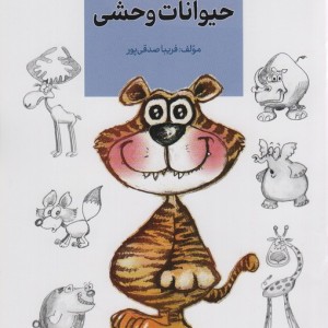 حیوانات وحشی نشر کتاب آبان