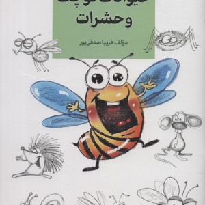 حیوانات کوچک و حشرات