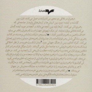 رهبری شش راهبرد جهانی