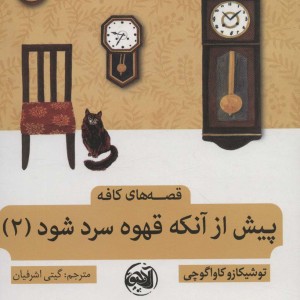 پیش از آنکه قهوه سرد شود 2