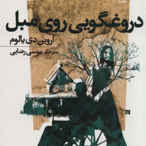 دروغگویی روی مبل