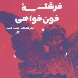 فرشته خون خواهی