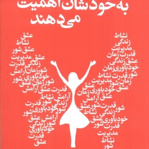 زنانی که به خودشان اهمیت می دهند