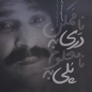 پلی به نامعلوم دری به ناممکن نشر آناپنا