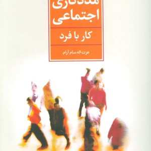 مددکاری اجتماعی