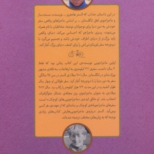 پسری که دور دنیا را رکاب زد 2 نشر اطراف