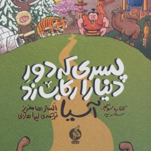 پسری که دور دنیا را رکاب زد 3