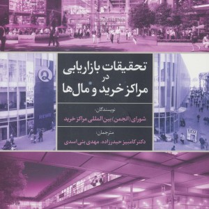 تحقیقات بازاریابی در مراکز خرید و مال ها