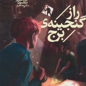 راز گنجینه ی
