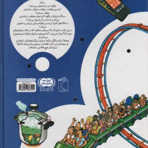 کتاب دایره المعارف وسیله ها چگونه کار می کنند؟