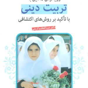 رویکردی نمادین به تربیت دینی با تاکید بر روشهای اکتشافی